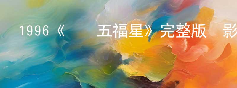 陳正甫發布1996《運財五福星》完整版電影/在線觀看/百度云-美劇天堂